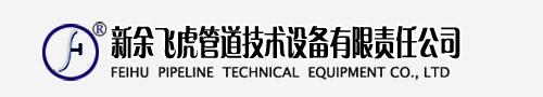 新余飞虎管道技术设备有限责任公司