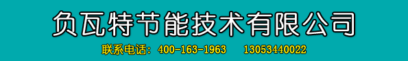 负瓦特节能技术有限公司