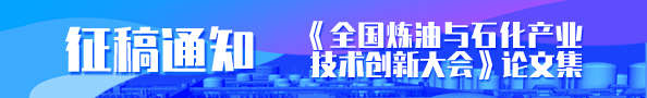 关于2020全国炼油与石化产业技术创新大会的征稿通知