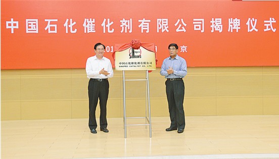 中国石化催化剂有限公司揭牌成立