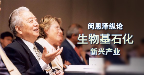 闵恩泽纵论生物基石化新兴产业