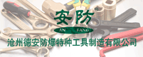 沧州德安防爆特种工具制造有限公司
