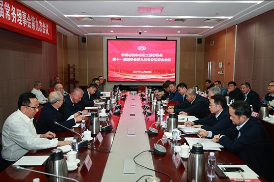 中国石油和石化工程研究会第十一届理事会第九次常务理事会召开