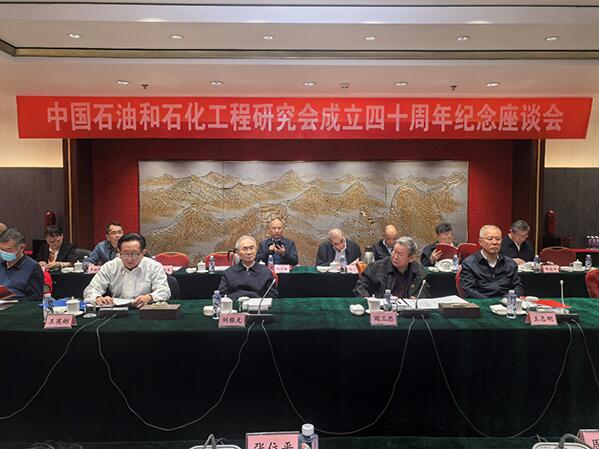 中国石油和石化工程研究会成立四十周年纪念座谈会圆满举行