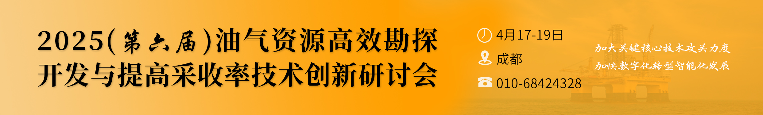 关于召开2025（第六届）油气资源高效勘探开发与提高采收率技术创新研讨会的通知