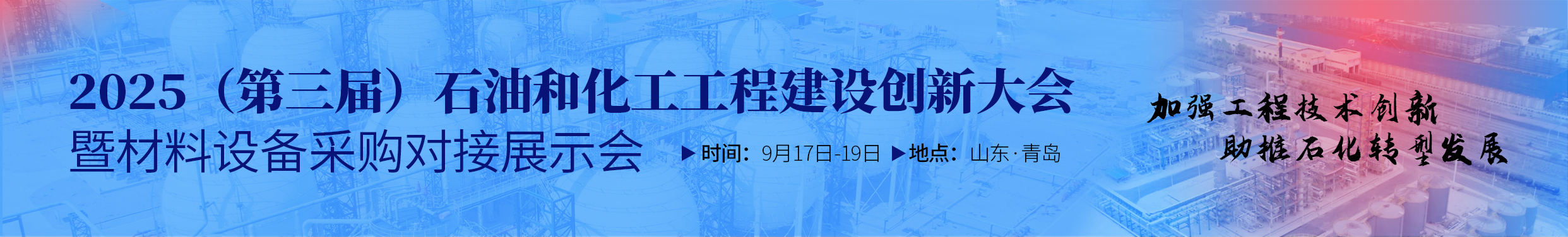 关于召开“2025（第三届）石油和化工工程建设创新大会暨材料设备采购对接展示会”的通知
