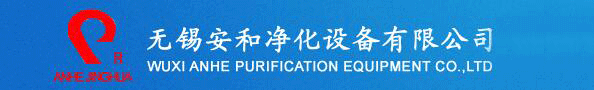 无锡安和净化设备有限公司