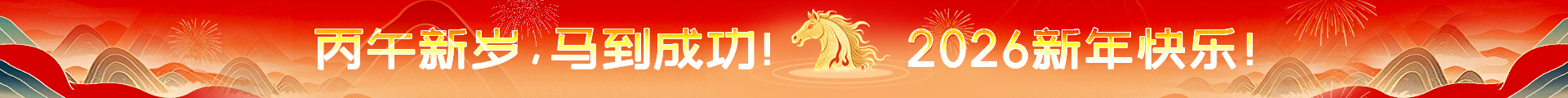 丙午新岁，马到成功! 2026新年快乐!