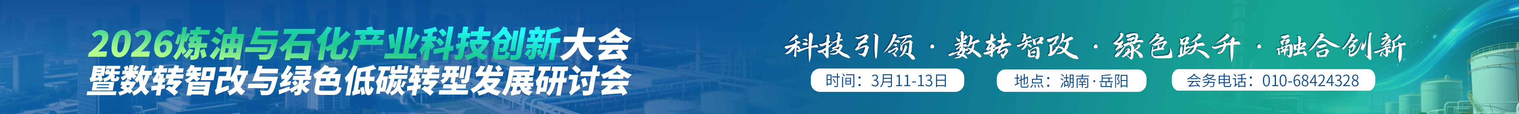 关于召开“2026炼油与石化产业科技创新大会暨数转智改与绿色低碳转型发展研讨会”的通知