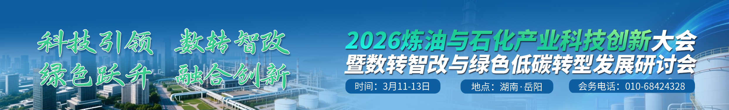 关于召开“2026炼油与石化产业科技创新大会暨数转智改与绿色低碳转型发展研讨会”的通知