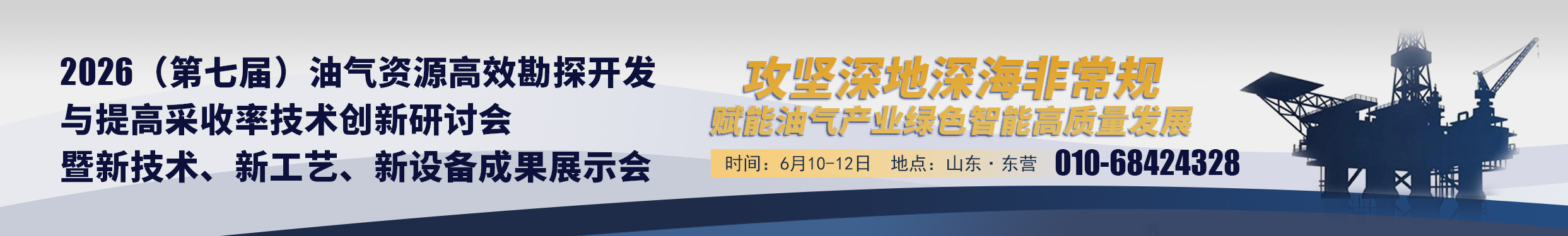 2026油气资源高效勘探开发与提高采收率技术创新研讨会暨新技术、新工艺、新设备成果展示会的通知