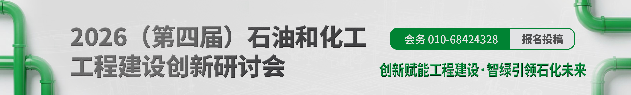 关于召开2026（第四届）石油和化工工程建设创新研讨会的通知