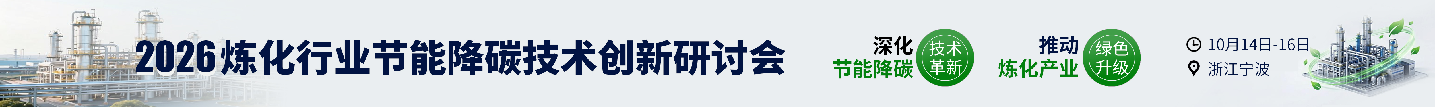 关于召开2026炼化行业节能降碳技术创新研讨会的通知