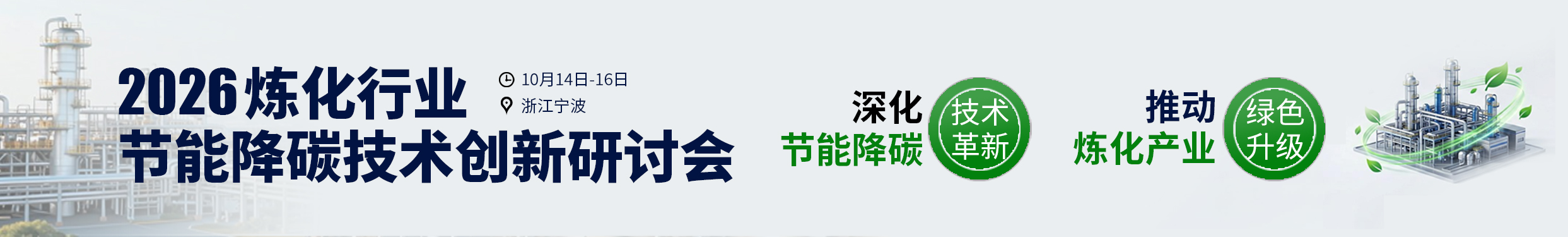 关于召开2026炼化行业节能降碳技术创新研讨会的通知