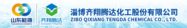 淄博齐翔腾达化工股份有限公司